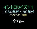 【1960年代～80年代】ＴＶまんが特撮イントロクイズ１１【画像なし】
