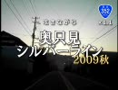 呟きながら　奥只見シルバーライン