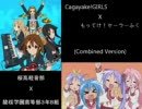 Cagayake!セーラーふく (らき☆すたVer.と本家Ver.組み合わせ)