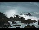 【吹奏楽】　海鳴り