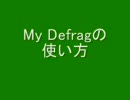 My Defragの使い方