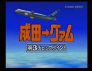 アメリカ横断ウルトラクイズ　海賊モア船長の実況　Part2