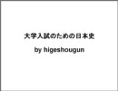 大学入試のための日本史14