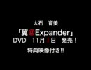 翼＠Expander　PR映像