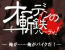 オーディンの斬鉄パーティー！ 俺が……俺がバイクだ！