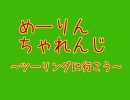 【（一応）東方GTA】美鈴が初期状態で山までツーリングする動画。