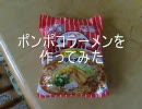 ポンポコラーメンを作ってみた