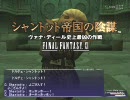 【FF11】 『シャントット帝国の陰謀』より「不吉な予感」