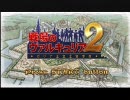 PSP-戦場のヴァルキュリア２　ガリア王立士官学校 体験版をやってみた