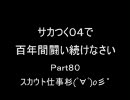 サカつく０４で百年間闘い続けなさいPart80