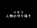 きしめんパロMADの作り方講座４～人物の切り抜き編～