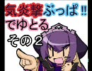 【群雄で進むゆとり】司空気炎撃ぶっぱでゆとる2【三国志大戦３】