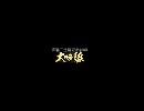 【ユーザーニコ割】IKZO合作メドレー「大吟醸 '09」用ニコ割 後半