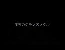 深夜のデモンズソウル8