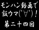 【モンハン動画で飯ウマ！】黒い角竜との戯れ【第２４回】