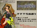 FFT弓娘縛り　～ひぎいぃ！？伏線そんなにらめぇ！！～　Part.17