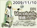 【日刊VOCALOID系動画カタログ】オリジナル曲＆PVほぼ全部 2009年11月10日