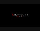 DEMENTO~ﾃﾞﾒﾝﾄ~完遂プロジェクト 「デビリタス編」 パート1