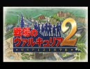 戦場のヴァルキュリア2体験版