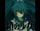 【歌ってみた】　鎖の少女　【コレは普通に】