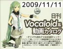 【日刊VOCALOID系動画カタログ】オリジナル曲＆PVほぼ全部 2009年11月11日