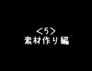 きしめんパロMADの作り方講座５～素材作り編～