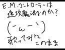 E.M.コントローラーは速攻魔法なのか？入力してみた
