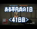 【BFBC】ある平凡兵の１日＜41日目＞【PS3】
