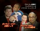 ものまねプロレス「まねんのか！2009」第2まねんのか(1/2)