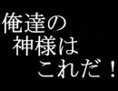 俺達の神様はこれだ！！