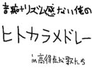 音痴+リズム感ない俺のヒトカラメドレーin高得点な歌たち