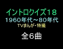 【1960年代～80年代】ＴＶまんが特撮イントロクイズ１８【画像なし】
