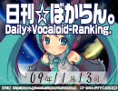 日刊VOCALOIDランキング 2009年11月13日 #642