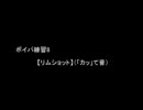 TRIP　ボイスパーカッション練習方法　練習8