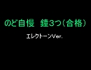 のど自慢鐘判定エレクトーンＶｅｒ