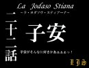 La Jodaso Stiana　第二十二話 【MUGENストーリー】