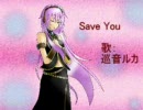 【巡音ルカ】 Save You 【オリジナル曲】