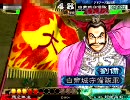 【三国志大戦３】ご主君と天下に行く方法を考える　２戦目