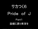 サカつく６～Ｐｒｉｄｅ　ｏｆ　Ｊ～０１