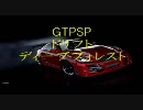 ＧＴＰＳＰドリフト～ディープフォレスト編～