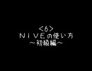 きしめんパロMADの作り方講座６～NiVEの使い方初級編～