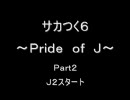 サカつく６～Ｐｒｉｄｅ　ｏｆ　Ｊ～０２