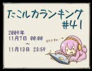 たこルカランキング #41