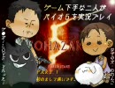 ゲーム下手な２人がバイオ５を実況プレイ【わわんこ視点】　Part１