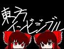 【東方】東方インビジブル【001話】