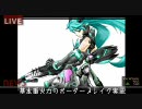 【B1新市街】基本重火力のボーダーブレイク実況【初音ミク】