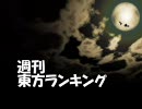 週刊東方ランキング　09年11月第2週 85号