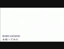 BORN LEGENDを歌ってみた