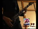 【11eyes CrossOver】 Endless Tears...を弾いてみた