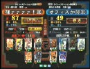 三国志大戦３ 頂上対決 2009/11/15 裸ァァァァ！軍 VS オフィス加藤軍